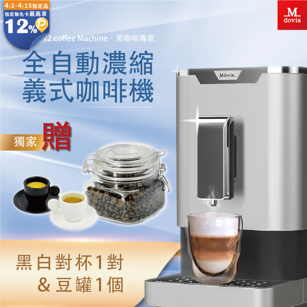 Mdovia Bussola 可濃度記憶 全自動義式咖啡機 黑白對杯豆罐組