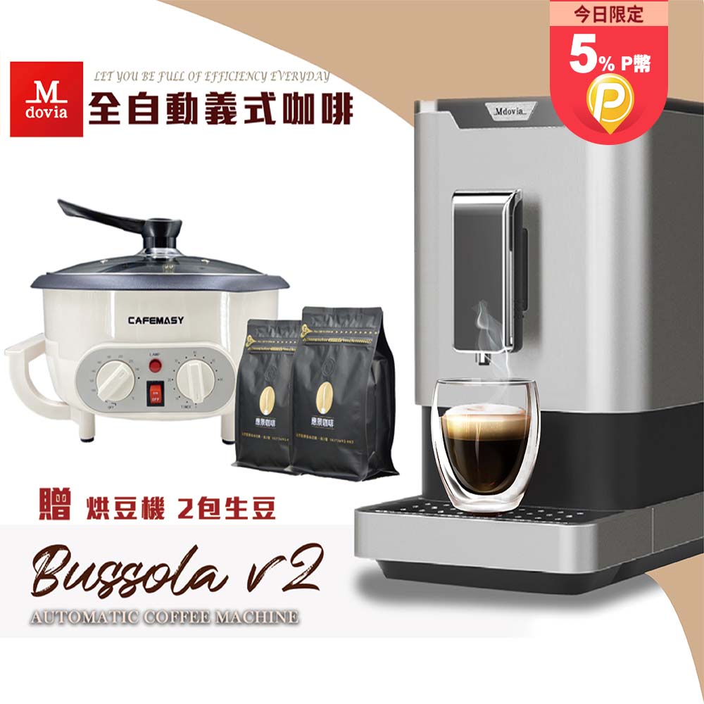 Mdovia Bussola V2 Plus 可濃度記憶 全自動義式咖啡機-星空銀