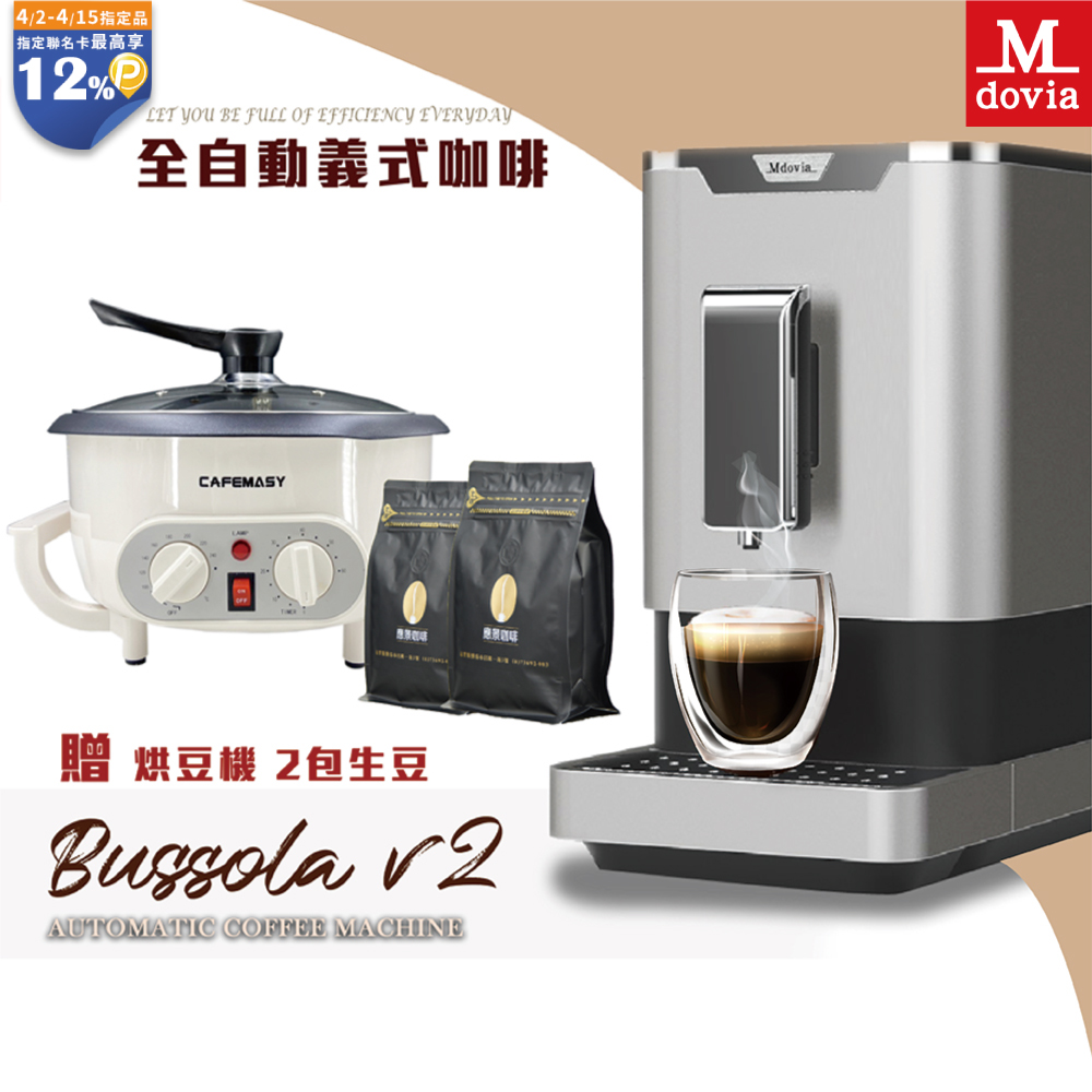 Mdovia Bussola V2 Plus 可濃度記憶 全自動義式咖啡機-星空銀