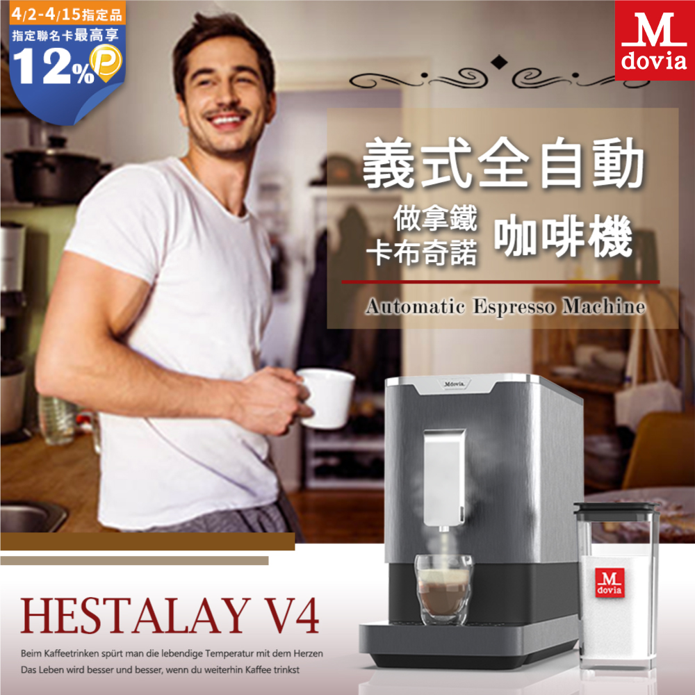 Mdovia Hestalay V4 Plus 全自動做拿鐵/卡布奇諾 義式咖啡機