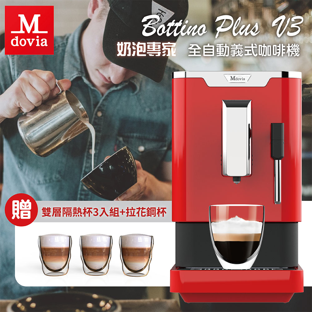 Mdovia Bottino V3 Plus 奶泡專家 全自動義式咖啡機 玫瑰紅 隔熱杯組