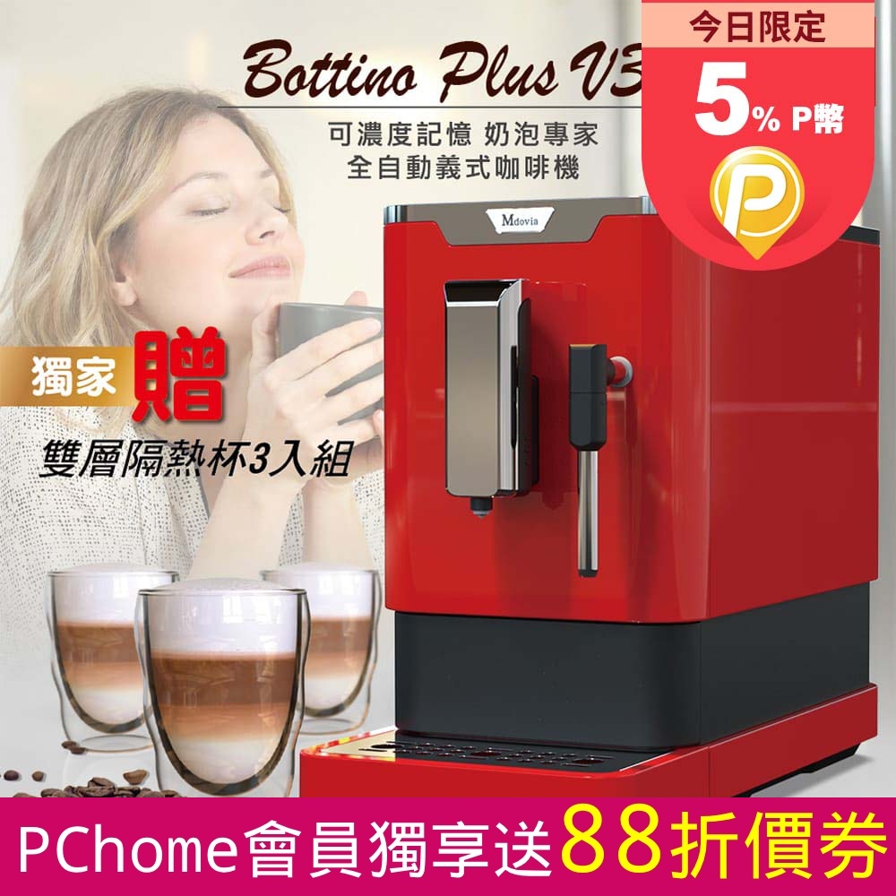 Mdovia Bottino V3 Plus 奶泡專家 全自動義式咖啡機 玫瑰紅 隔熱杯組