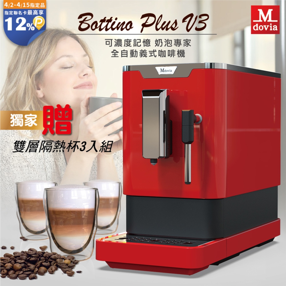 Mdovia Bottino V3 Plus 奶泡專家 全自動義式咖啡機 玫瑰紅 隔熱杯組