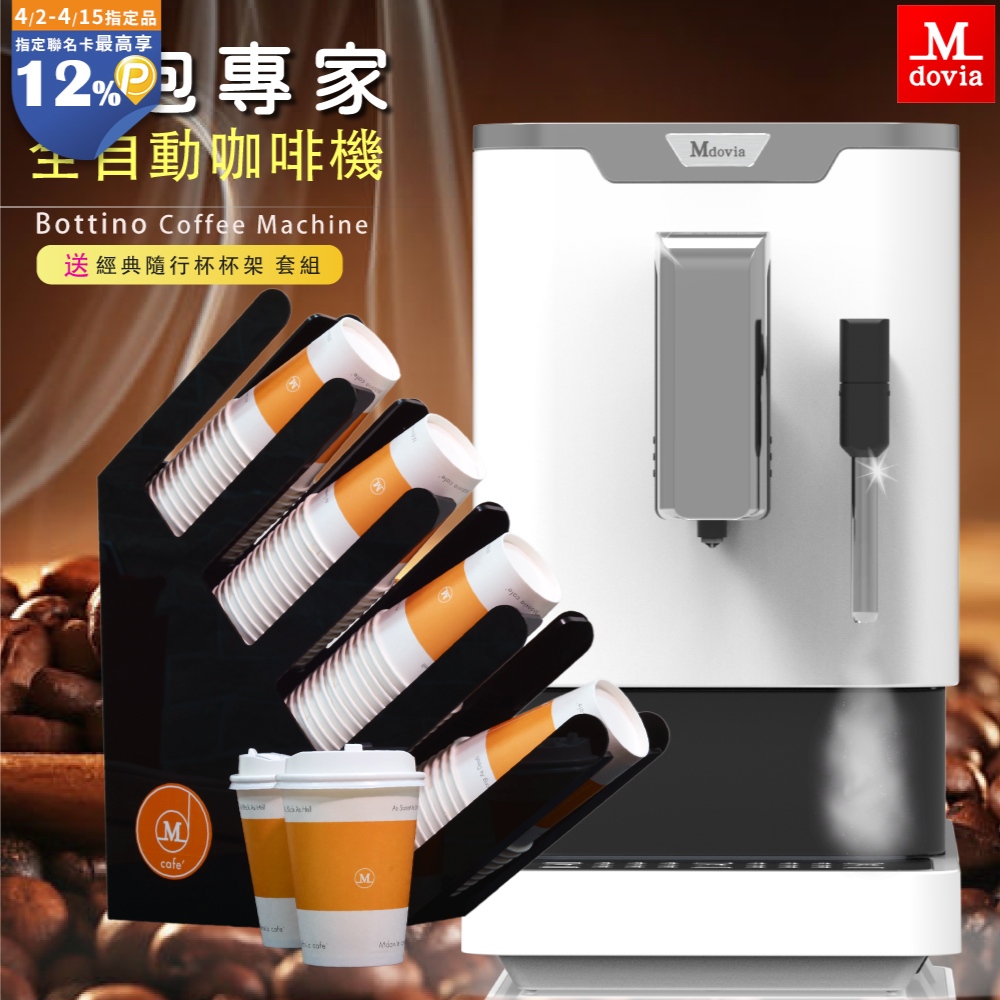 Mdovia Bottino V3 Plus 奶泡專家 全自動義式咖啡機 杯架組