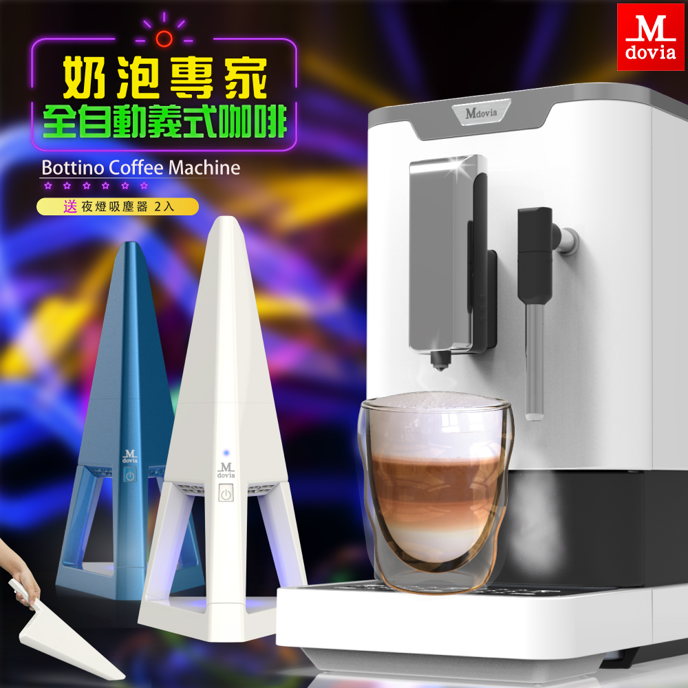 Mdovia Bottino V3 Plus 奶泡專家 全自動義式咖啡機 設計師夜燈吸塵器組