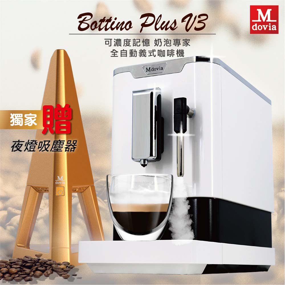 Mdovia Bottino V3 Plus 奶泡專家 全自動義式咖啡機 設計師夜燈吸塵器組