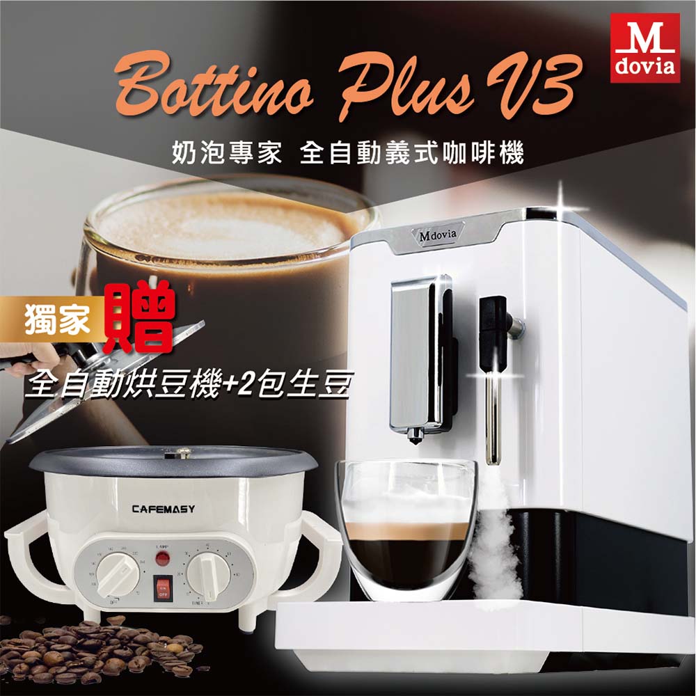 Mdovia Bottino V3 Plus 奶泡專家 全自動義式咖啡機 烘豆機組