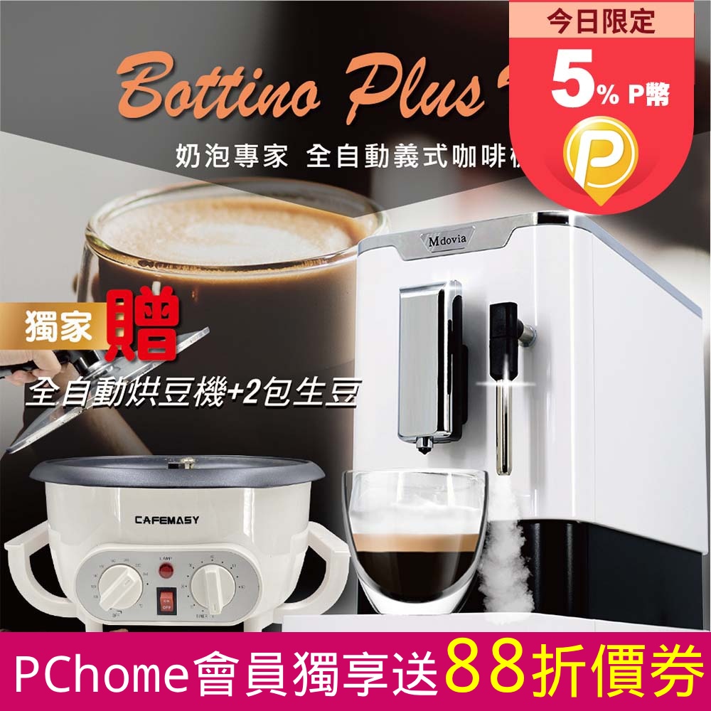 Mdovia Bottino V3 Plus 奶泡專家 全自動義式咖啡機 烘豆機組