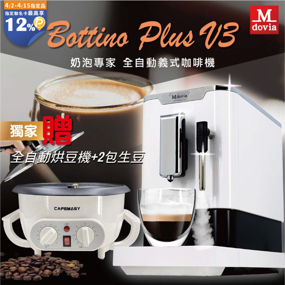 Mdovia Bottino V3 Plus 奶泡專家 全自動義式咖啡機 烘豆機組