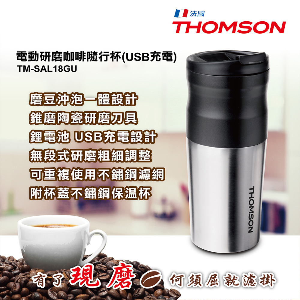 THOMSON 電動研磨咖啡隨行杯(USB充電) TM-SAL18GU