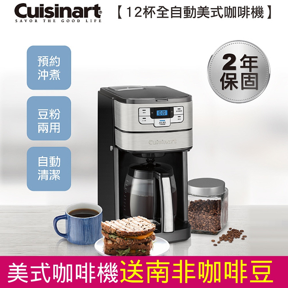 【Cuisinart 美膳雅】12杯全自動美式咖啡機 (DGB-400TW)