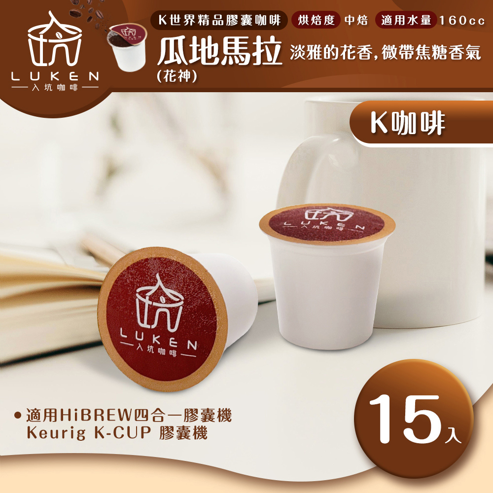 入坑咖啡 K世界精品膠囊咖啡【瓜地馬拉 (花神) 15顆】 LUKEN-KC-101 適用HiBREW/K-CUP膠囊咖啡機