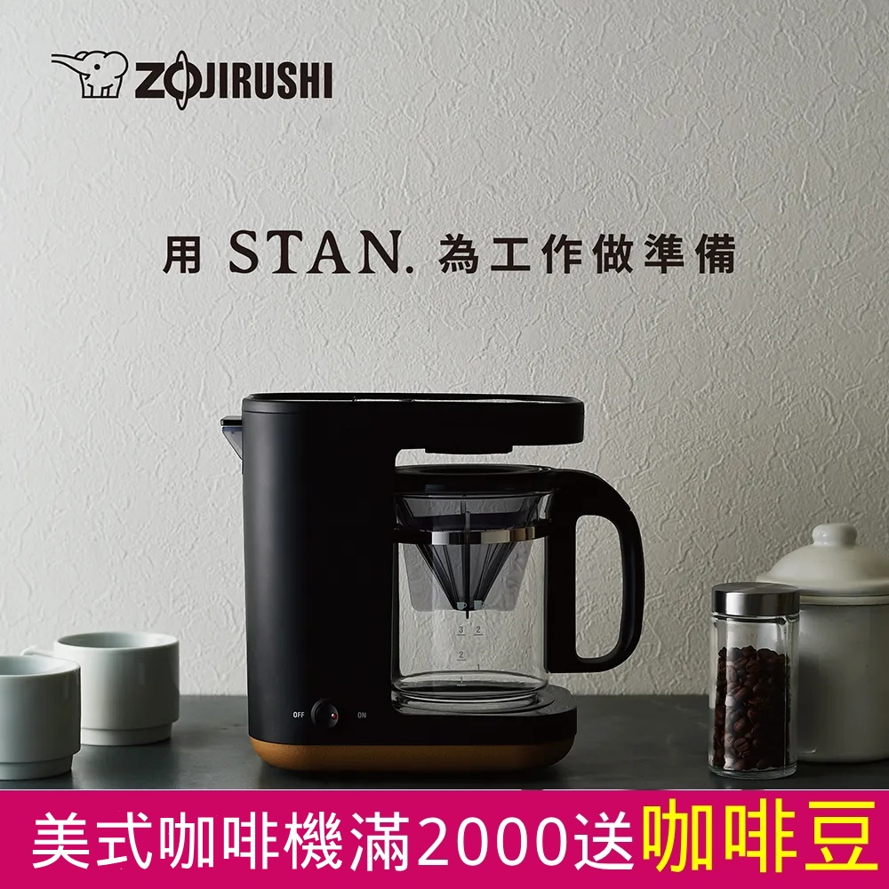 象印*STAN 咖啡機(EC-XAF30)