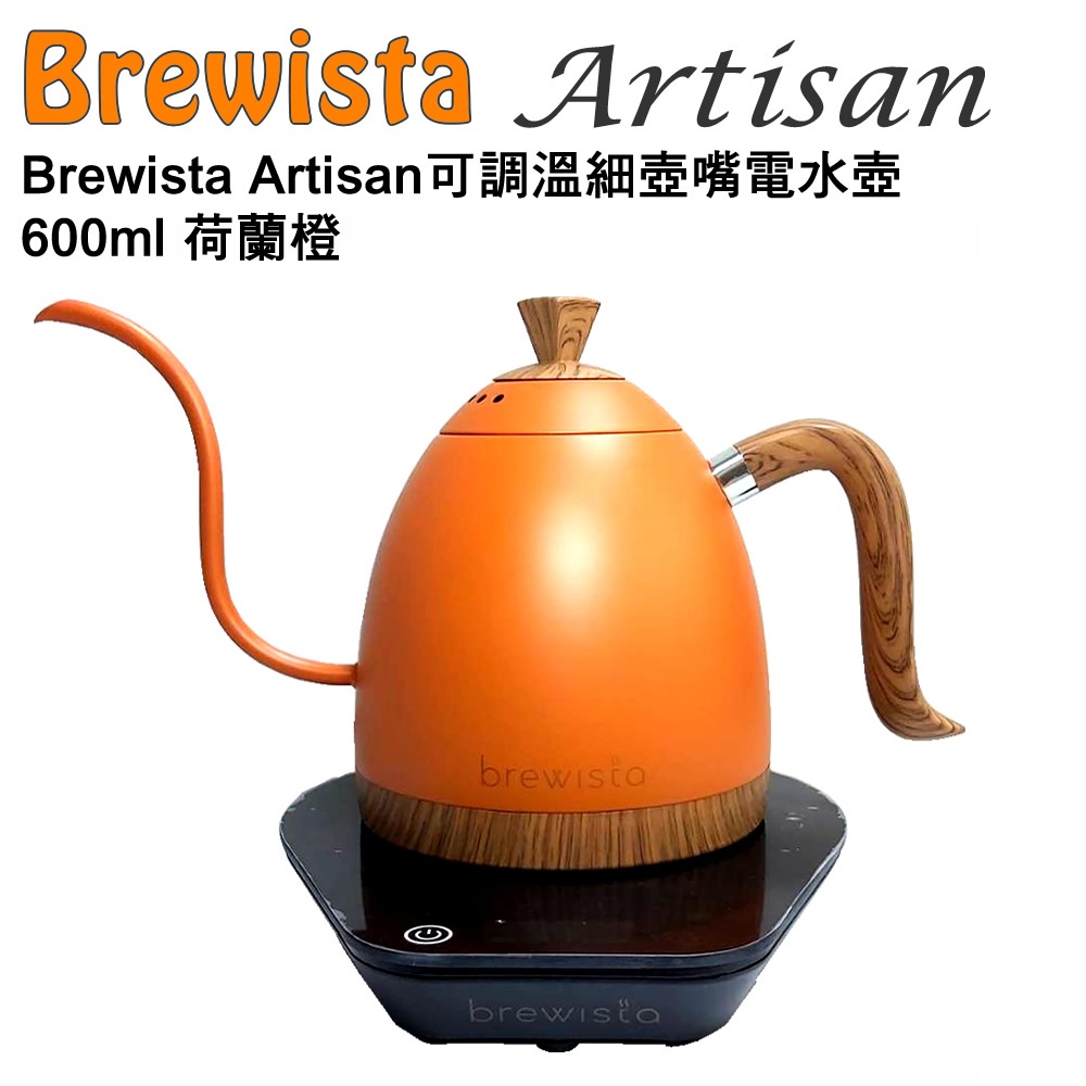 Brewista Artisan 可調溫細壺嘴電水壺 600ml - 荷蘭橙