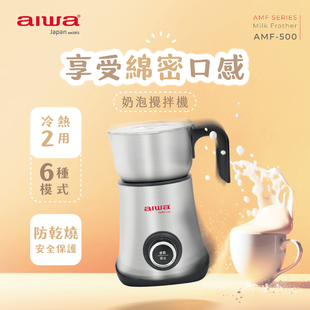 【AIWA 愛華】冷熱兩用奶泡攪拌機 AMF-500