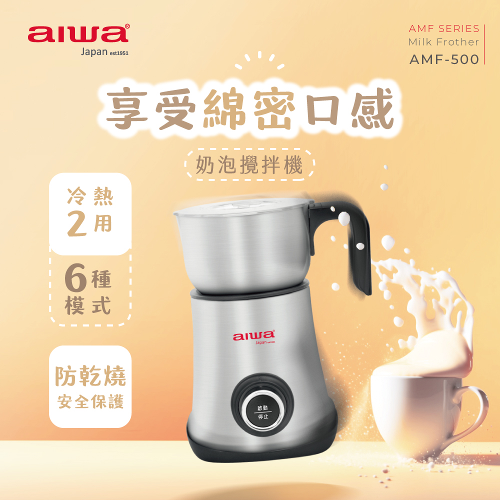 aiwa愛華 奶泡攪拌機 AMF-500 (不鏽鋼色)