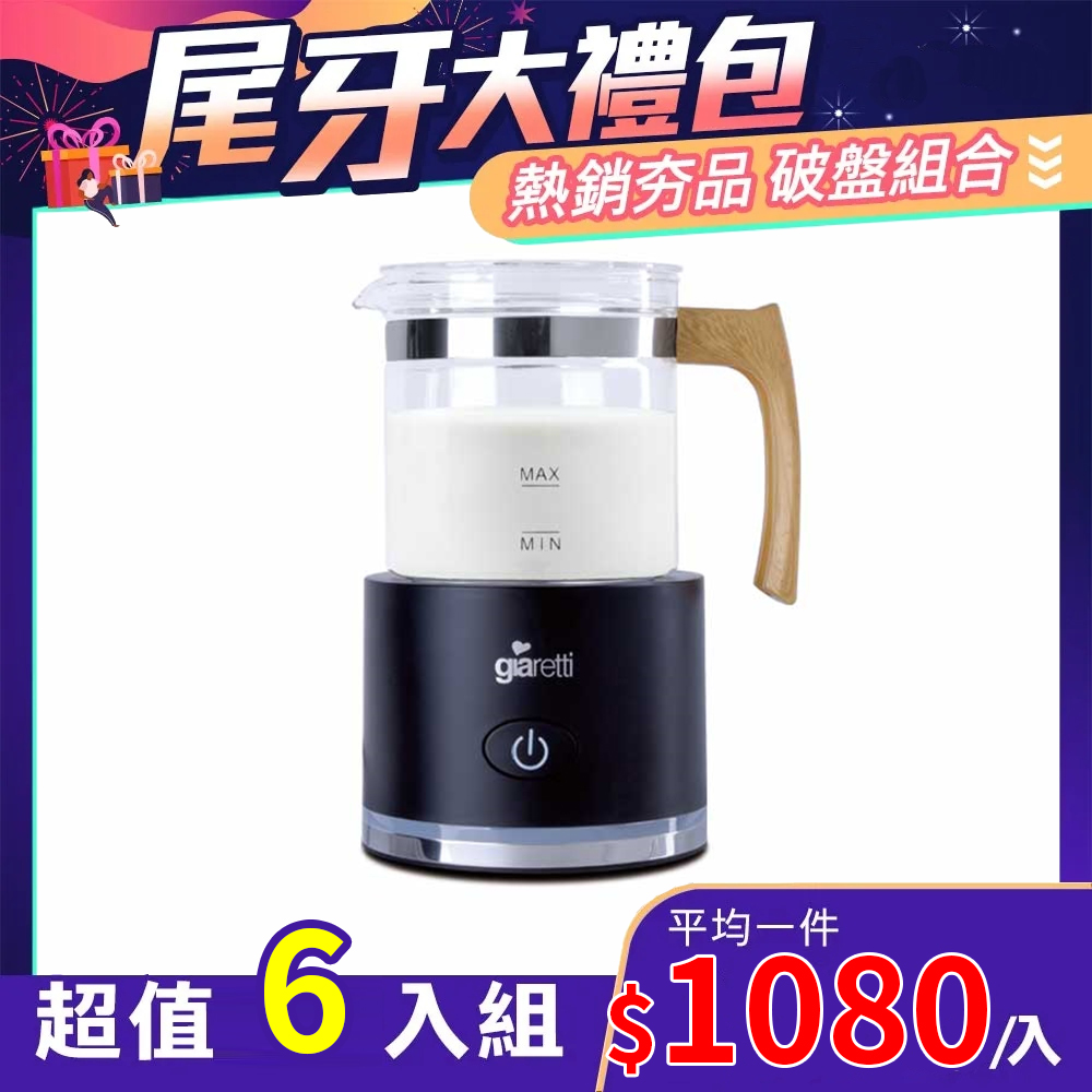 Giaretti珈樂堤 全自動冷熱奶泡機 經典黑 GL-9121 6入組