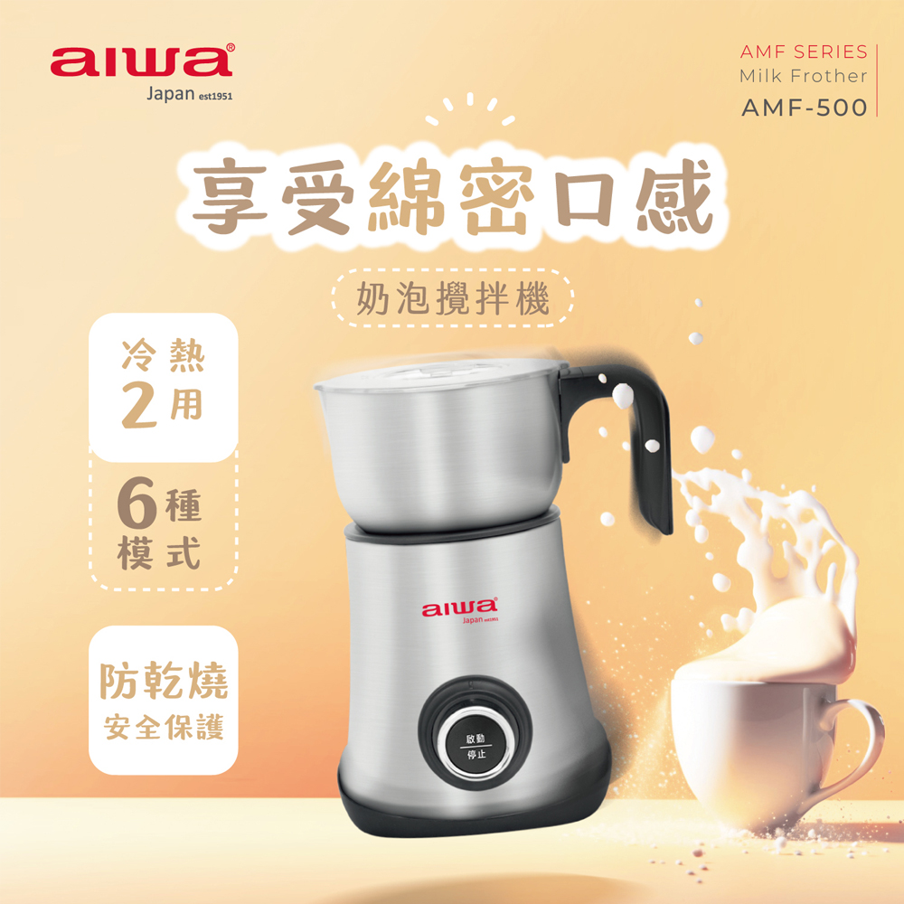 AIWA 愛華 奶泡攪拌機(AMF-500)