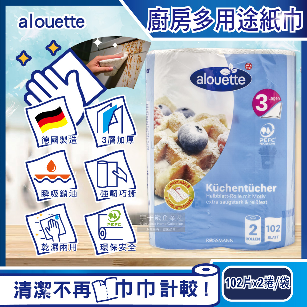 德國Rossmann-Alouette廚房乾濕兩用三層加厚多用途紙巾102片x2捲/袋