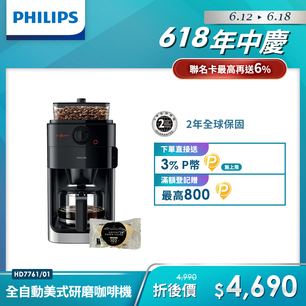 【Philips 飛利浦】全自動研磨咖啡機-HD7761