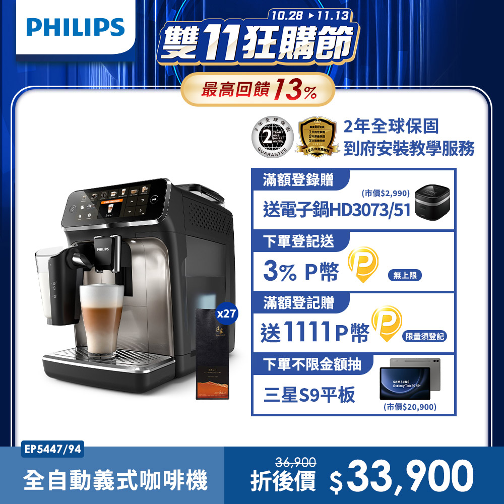 Philips 飛利浦全自動義式咖啡機 EP5447