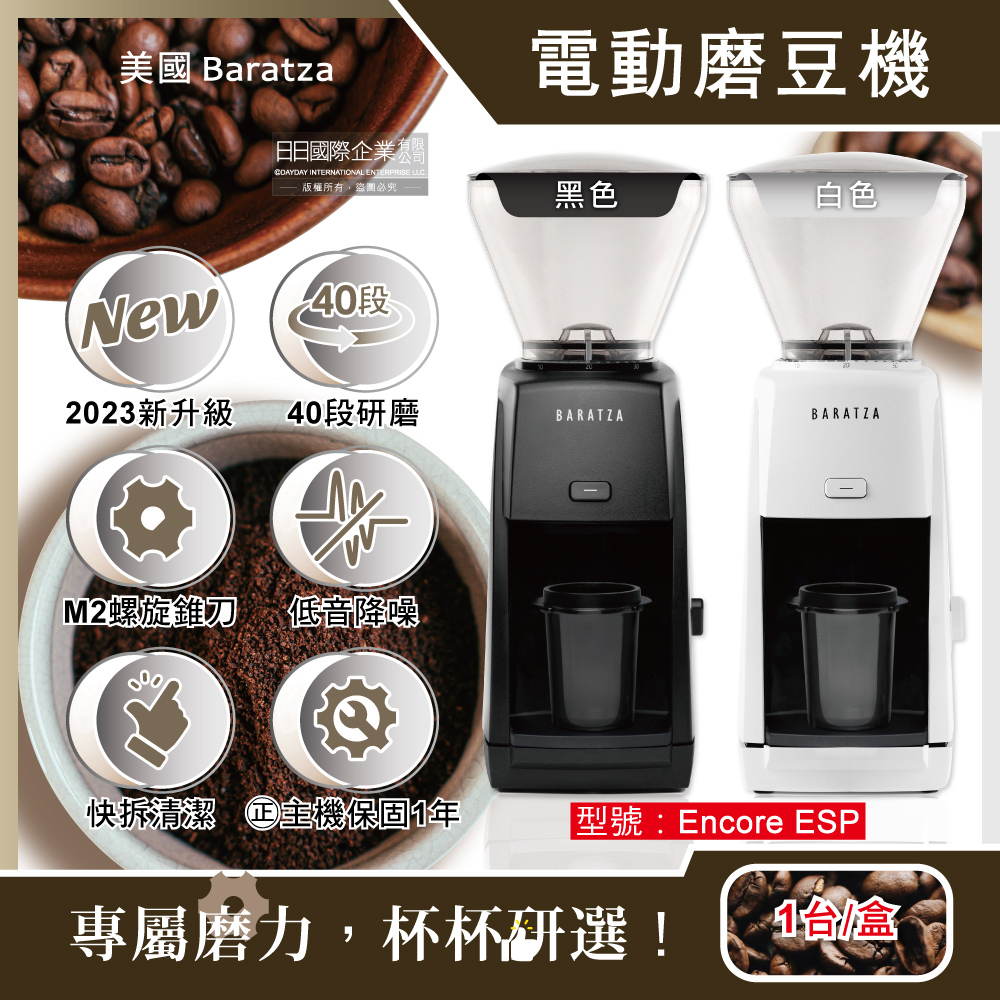 美國Baratza-電動咖啡磨豆機-ENCORE ESP(2色可選)1台/盒