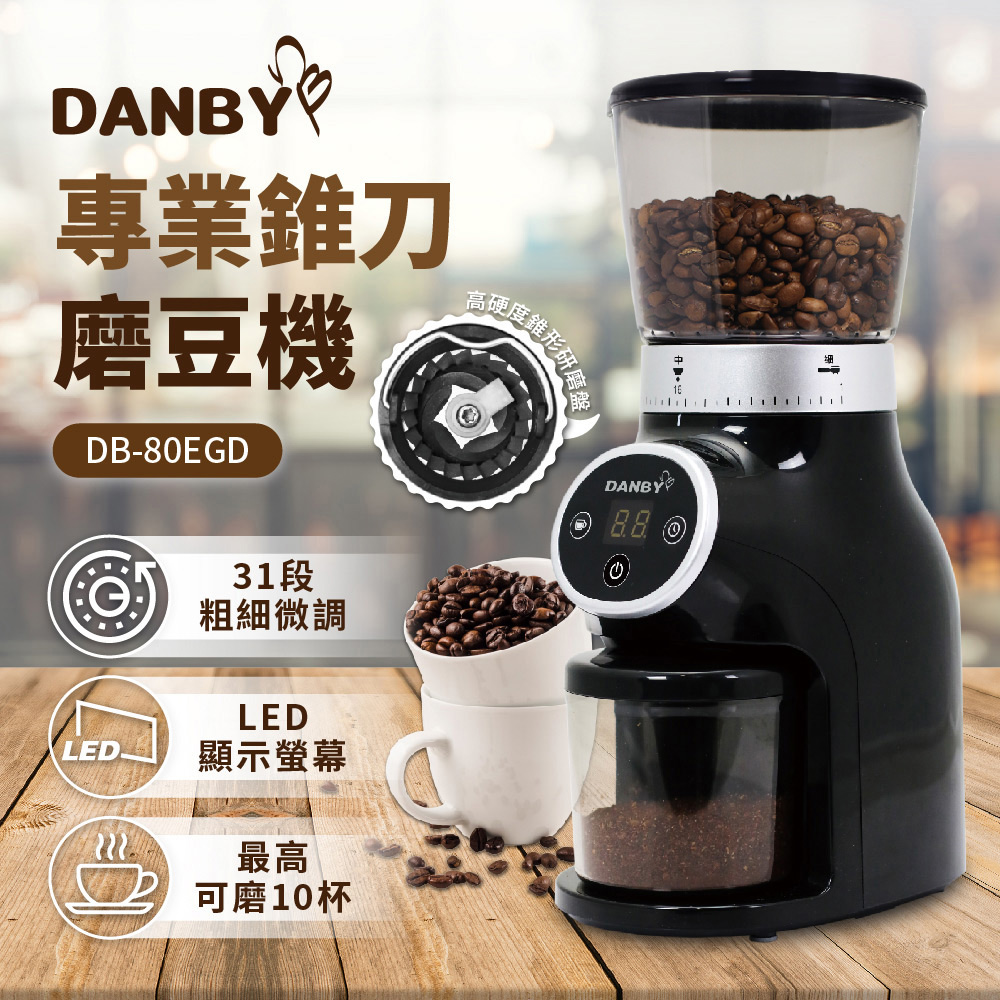 DANBY 丹比 專業錐刀磨豆機 DB-80EGD