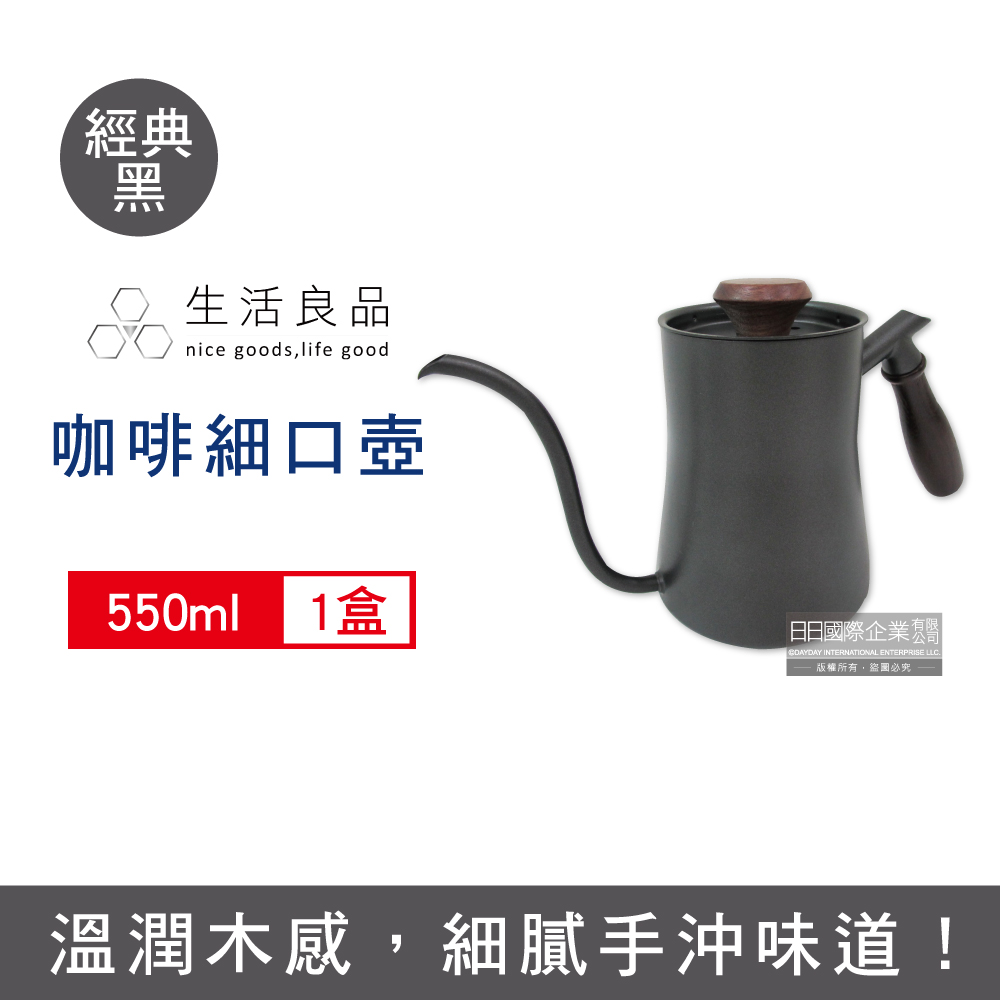生活良品-手沖咖啡鐵氟龍細口壺W-550BK經典黑(胡桃木柄)550ml/盒