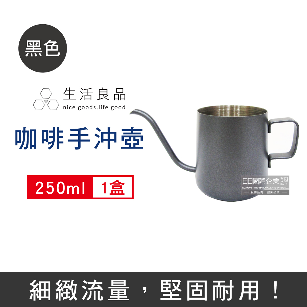 生活良品-耳掛咖啡專用迷你細口壺SNK-250B黑色250ml/盒