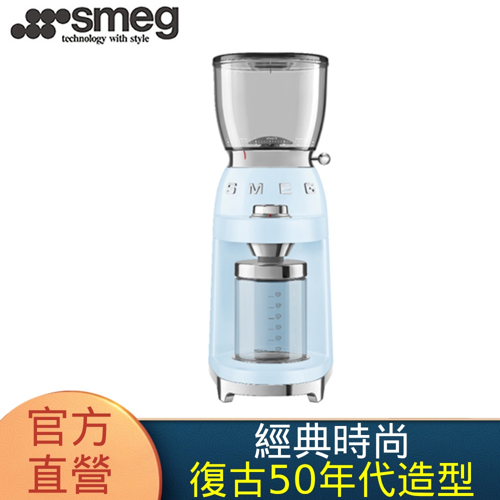 SMEG 義大利復古美學 定量磨豆機-粉藍色(CGF01PBUS)