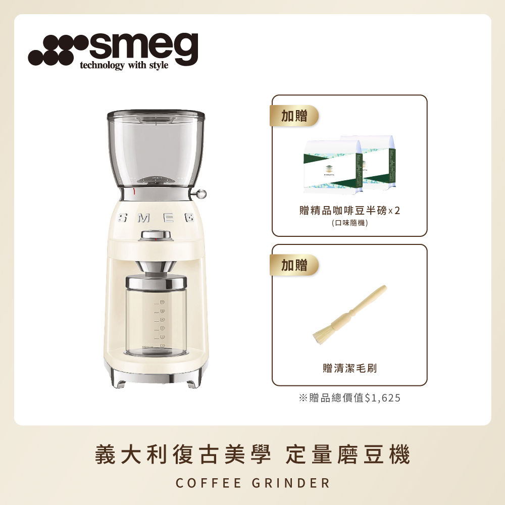 【SMEG】義大利復古美學 定量磨豆機+贈清潔毛刷&半磅精品咖啡豆2包(口味隨機)