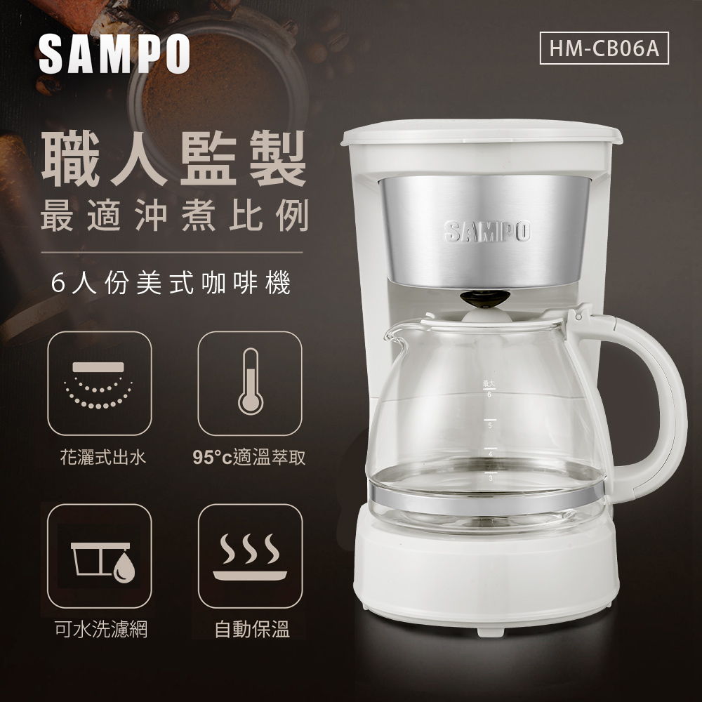 SAMPO聲寶 6人份美式咖啡機 HM-CB06A