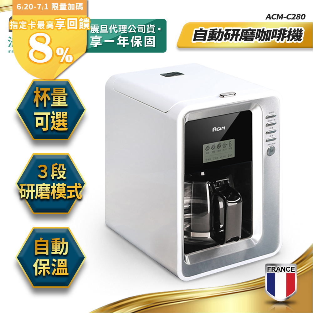 法國-阿基姆AGiM 自動研磨咖啡機 ACM-C280
