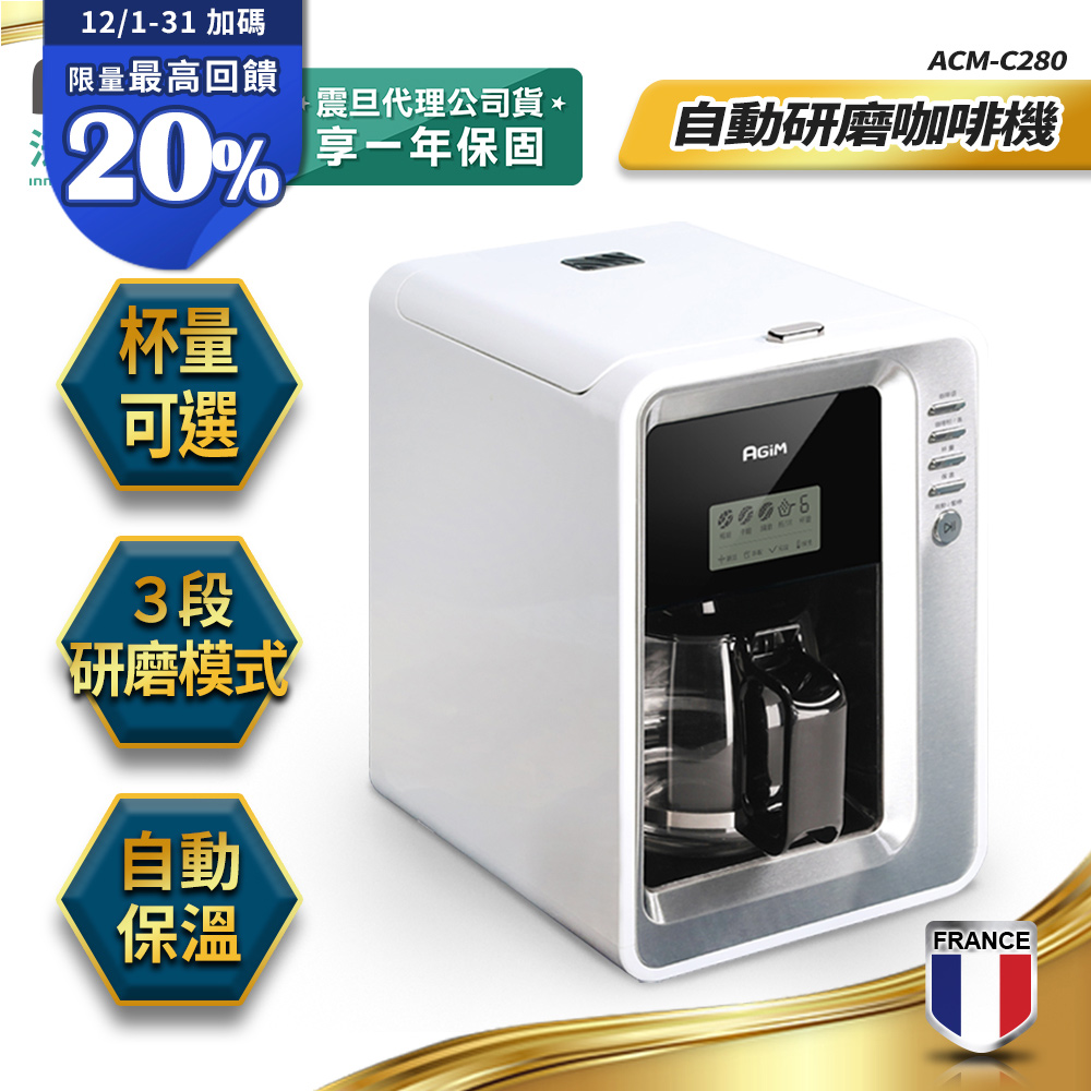 AGiM 法國-阿基姆 自動研磨咖啡機 美式咖啡機 ACM-C280