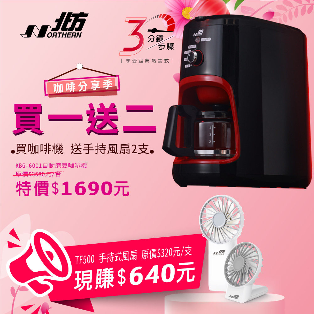 北方自動磨豆咖啡機(KBG-6001)
