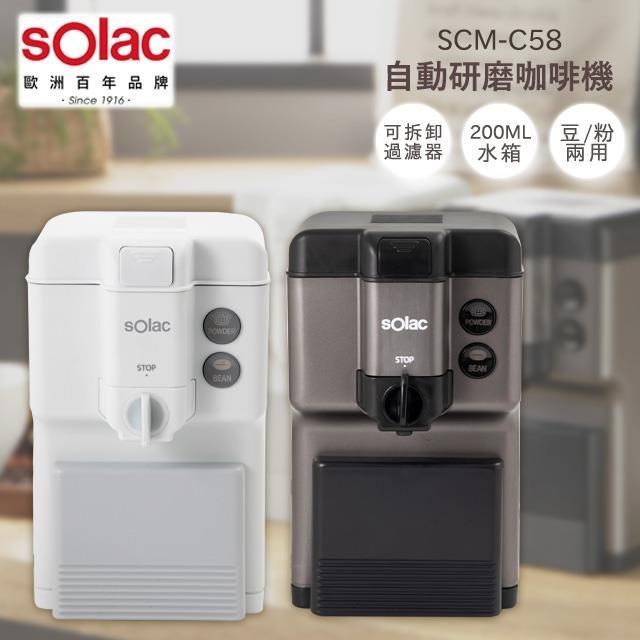 sOlac西班牙 咖啡豆/粉兩用 自動研磨咖啡機 SCM-C58
