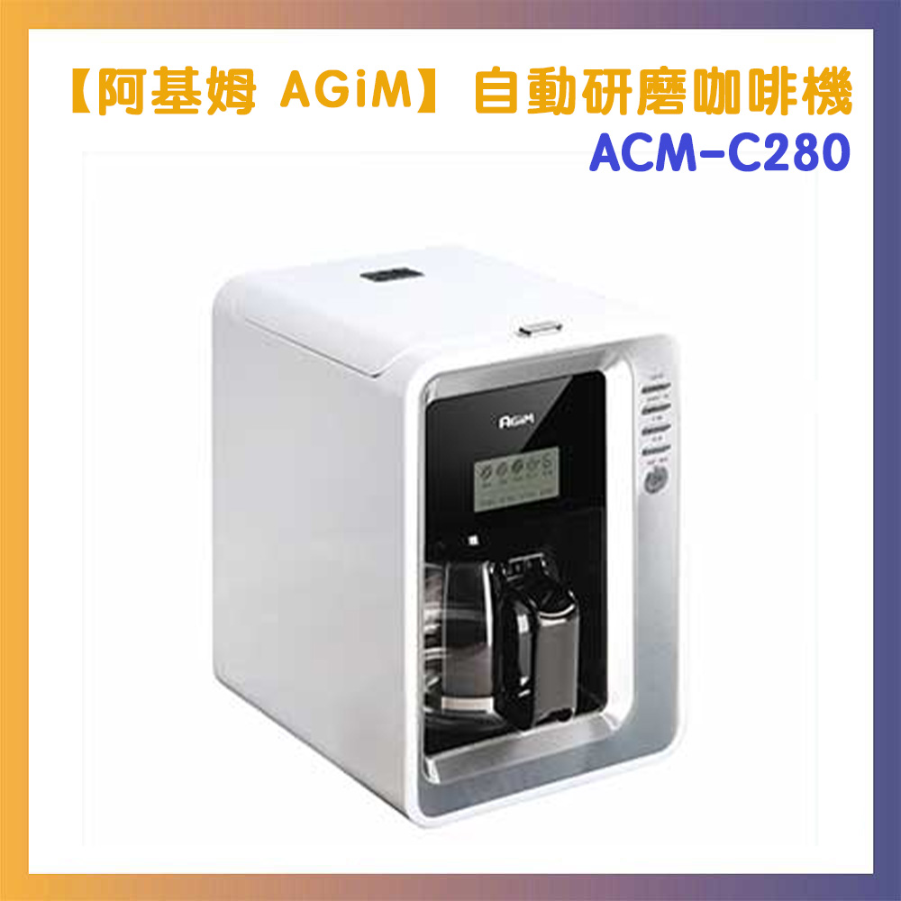 AGiM 法國阿基姆 自動研磨咖啡機 ACM-C280