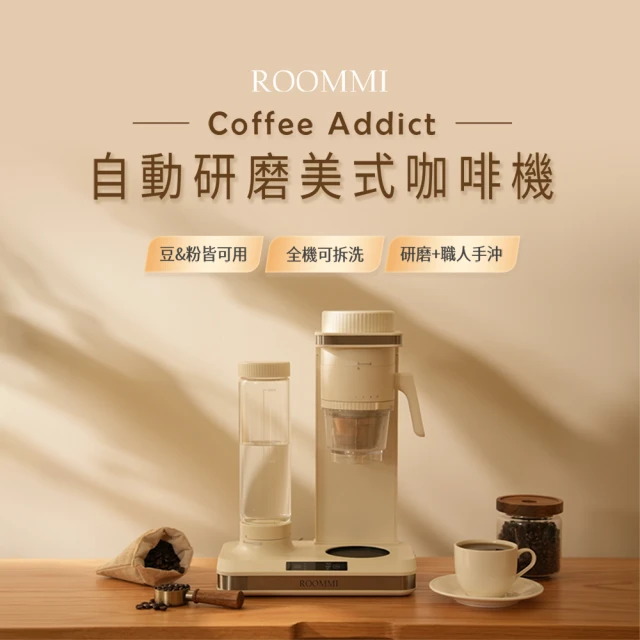 【ROOMMI】Coffee Addict 自動研磨美式咖啡機