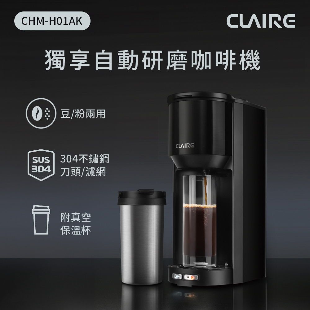 CLAIRE CHM-H01AK 獨享自動研磨咖啡機
