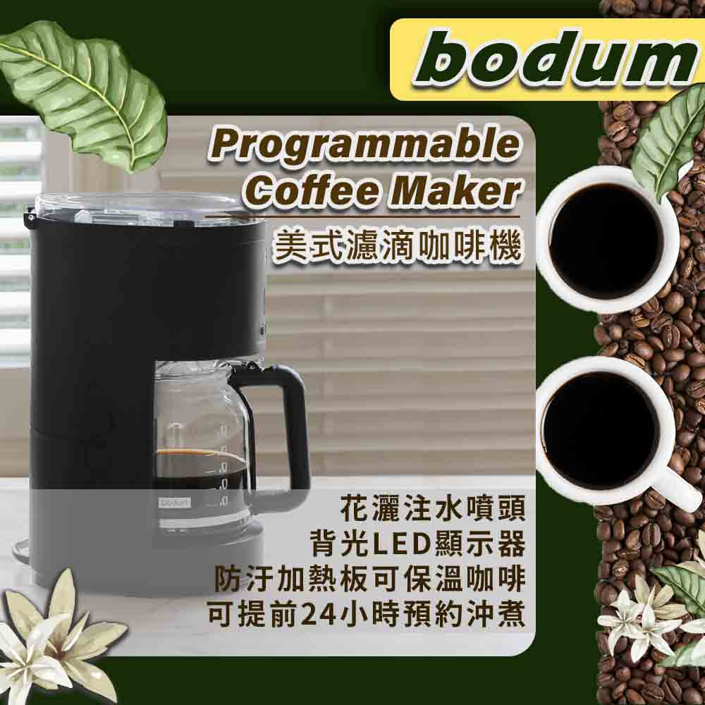 【Bodum】美式濾滴咖啡機(花灑注水噴頭)