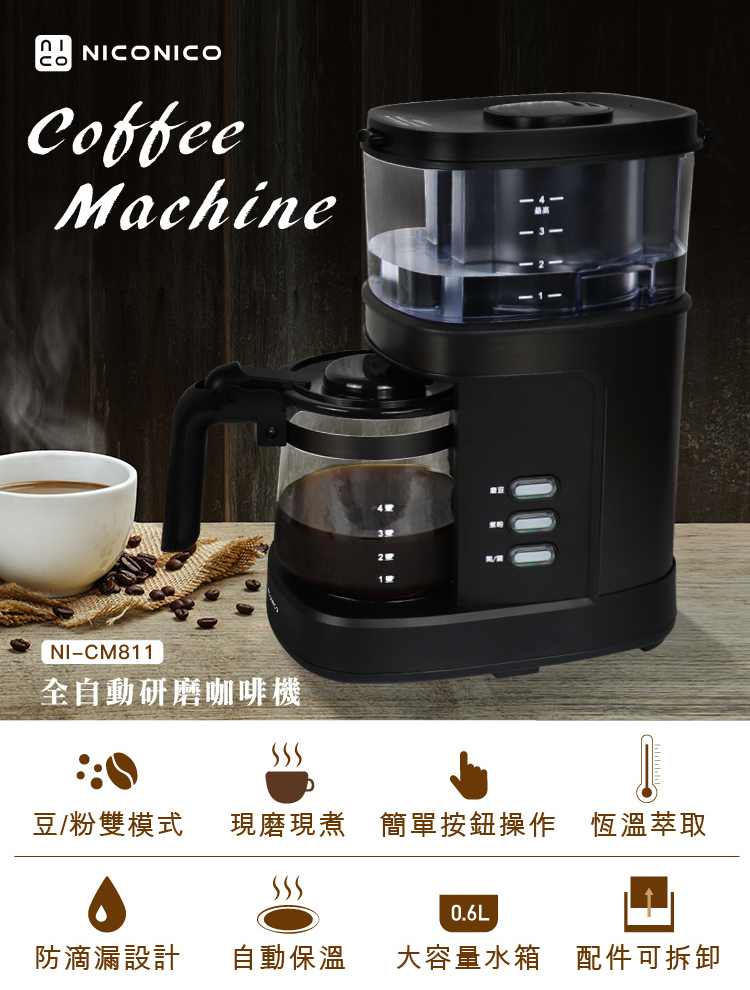 【NICONICO】全自動研磨咖啡機 咖啡豆/粉 雙模式