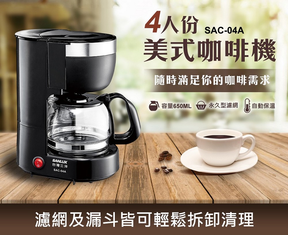 【SANLUX 台灣三洋】4人份美式咖啡機（SAC-04A）