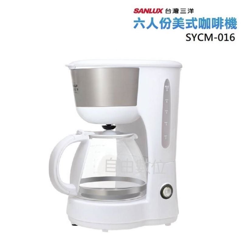 SANLUX 台灣三洋公司貨 6人份美式咖啡機 SYCM-016 防滴漏裝置 自動保溫功能
