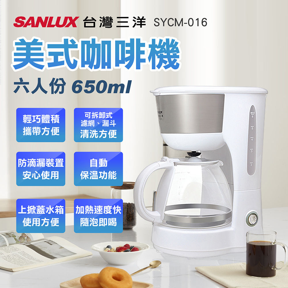 SANLUX 三洋美式咖啡機六人份650ml可煮咖啡可泡茶 SYCM-016