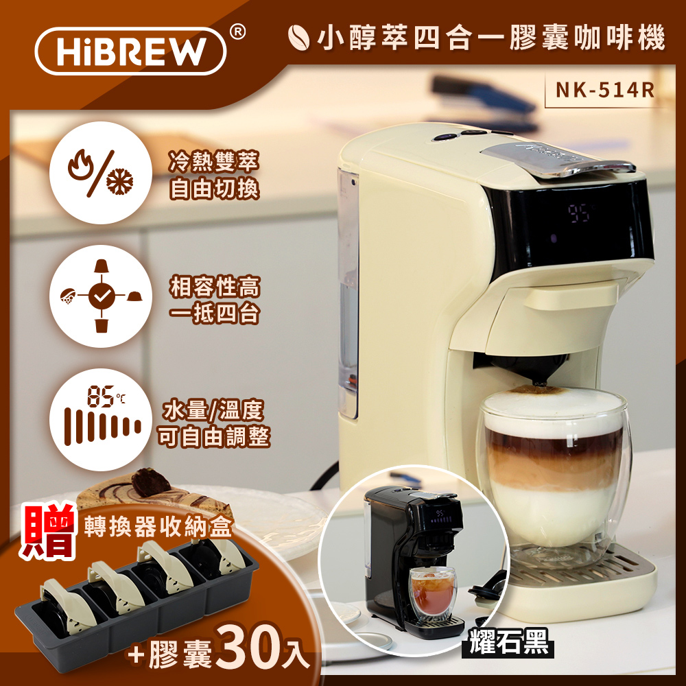 HiBREW 小醇萃 冷熱雙萃四合一膠囊咖啡機NK-514R