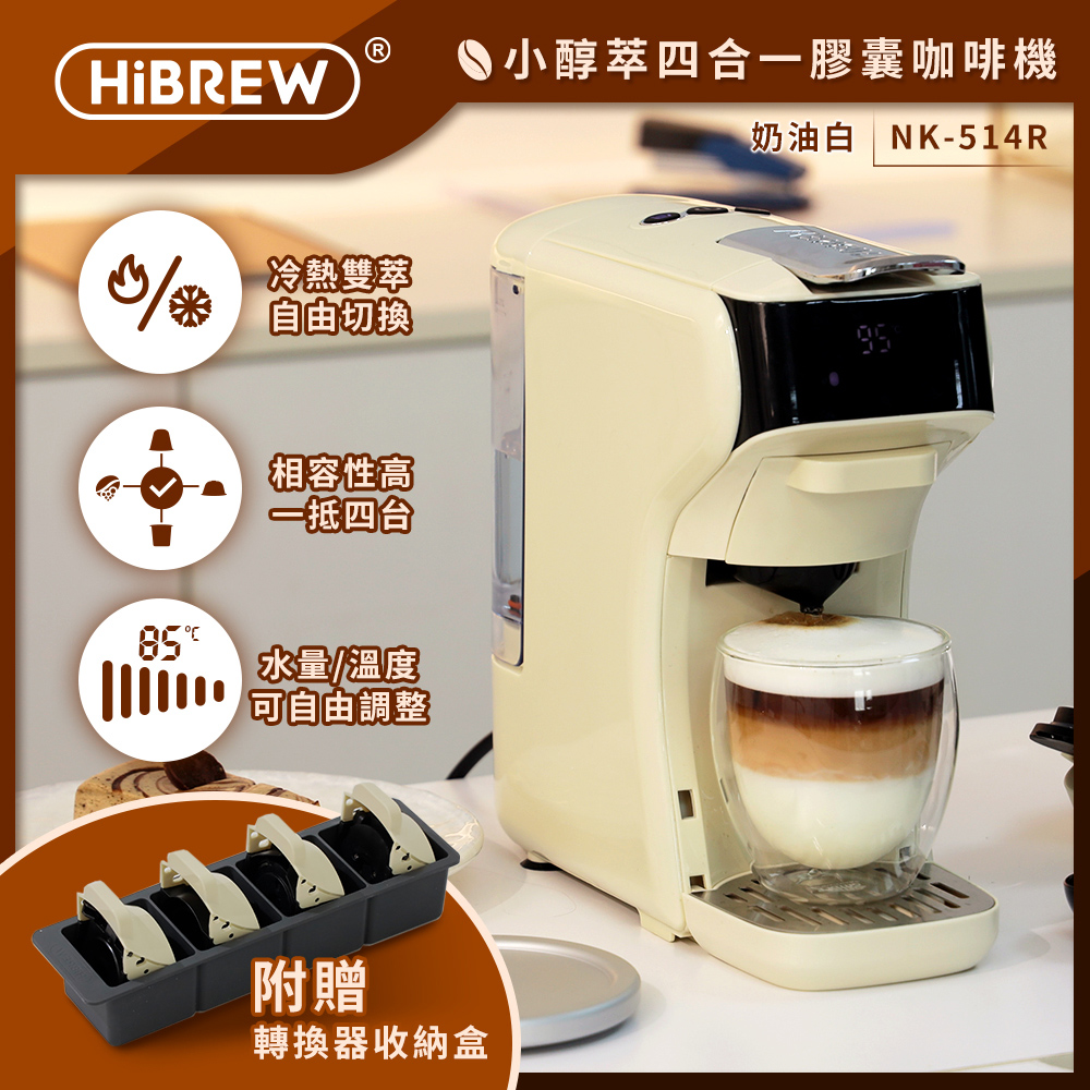 HiBREW 小醇萃 冷熱雙萃四合一膠囊咖啡機 奶油白NK-514R-WH