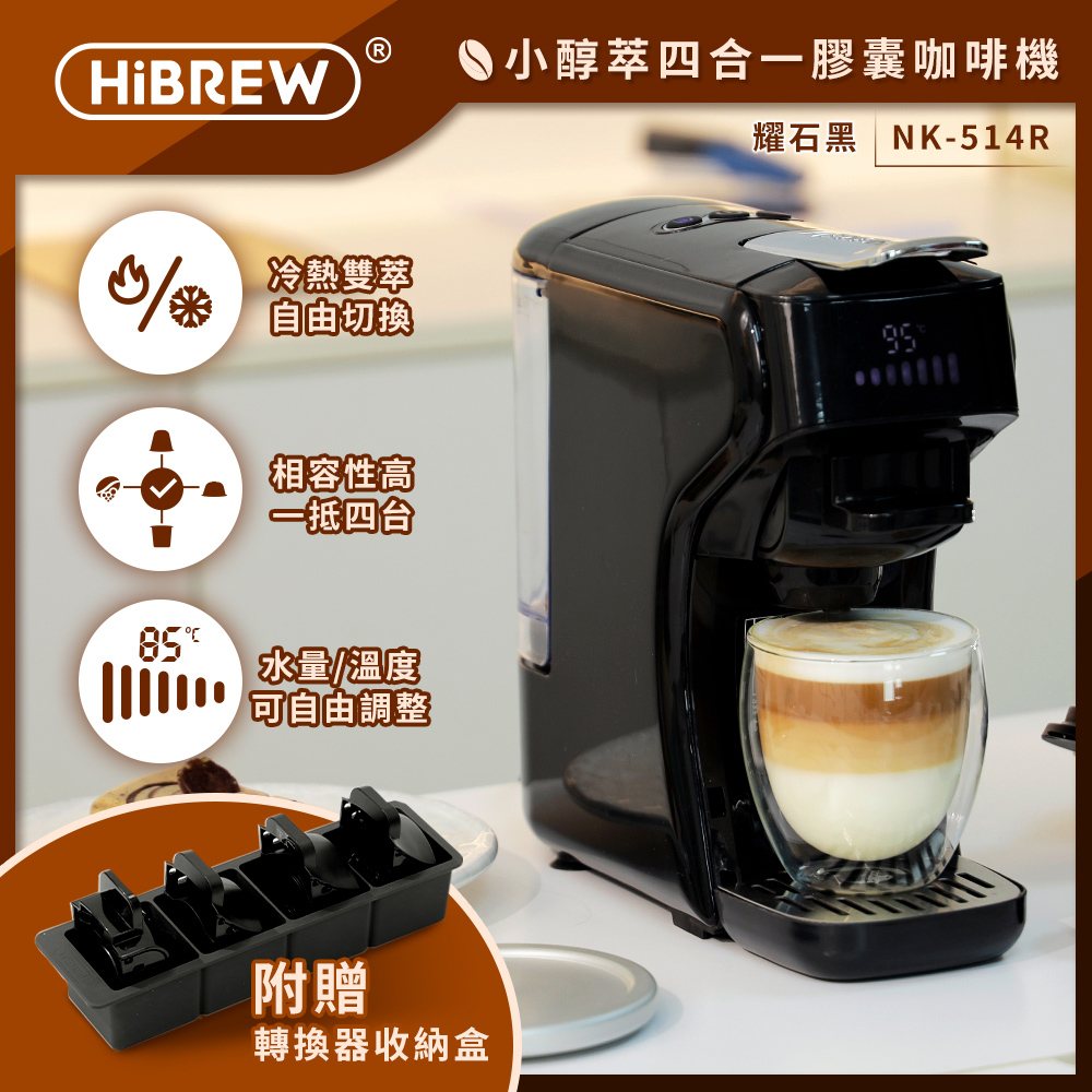 HiBREW 小醇萃 冷熱雙萃四合一膠囊咖啡機 曜石黑NK-514R-BK
