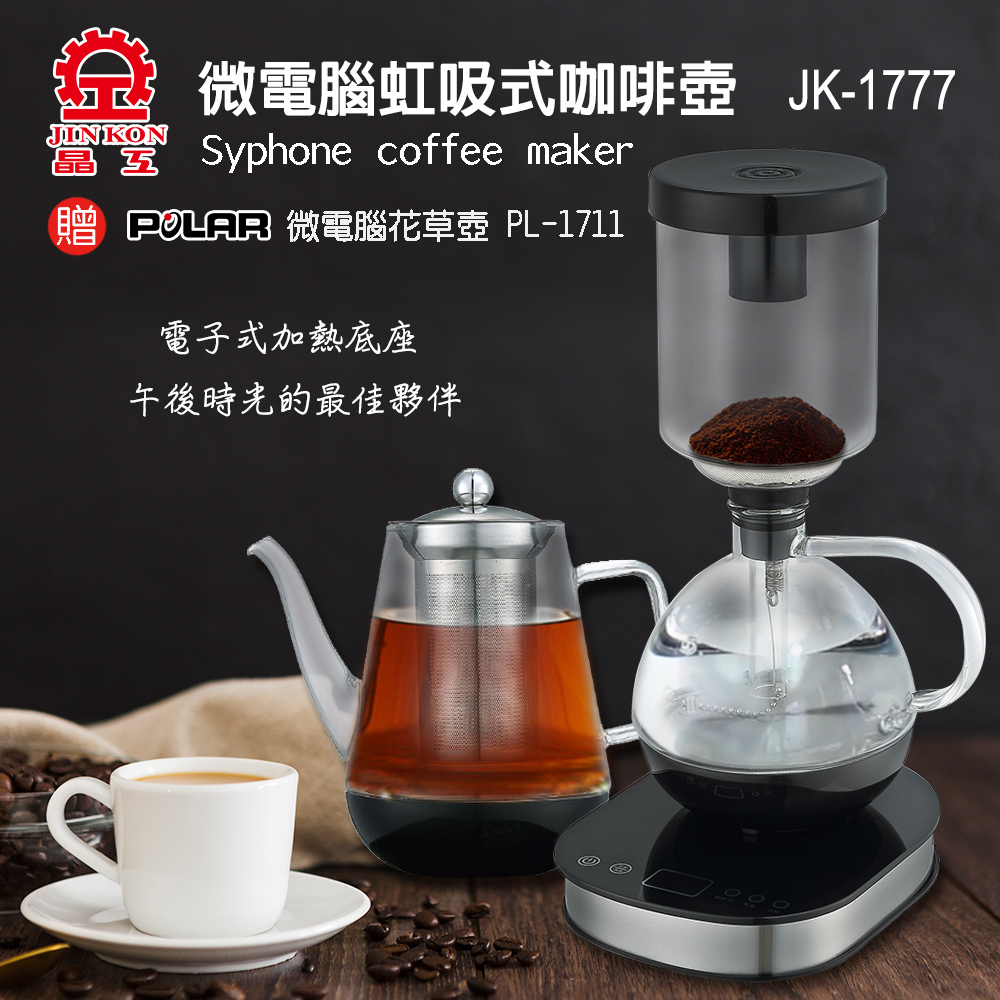 【晶工牌】微電腦虹吸式電咖啡壺+養生壺(JK-1777)