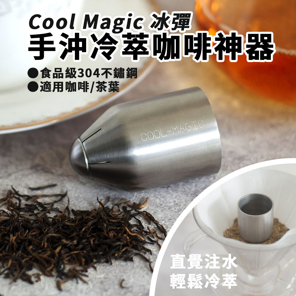 【Cool Magic】冰彈手沖冷萃咖啡神器