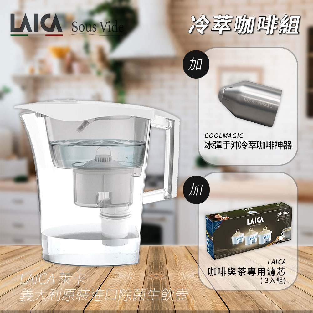 【冷萃咖啡組】Coolmagic冷萃冰彈 X LAICA濾水壺 X LAICA咖啡專用濾心組